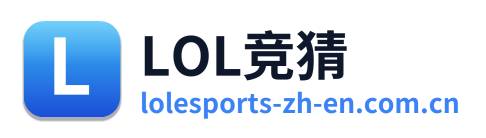 LOL竞猜